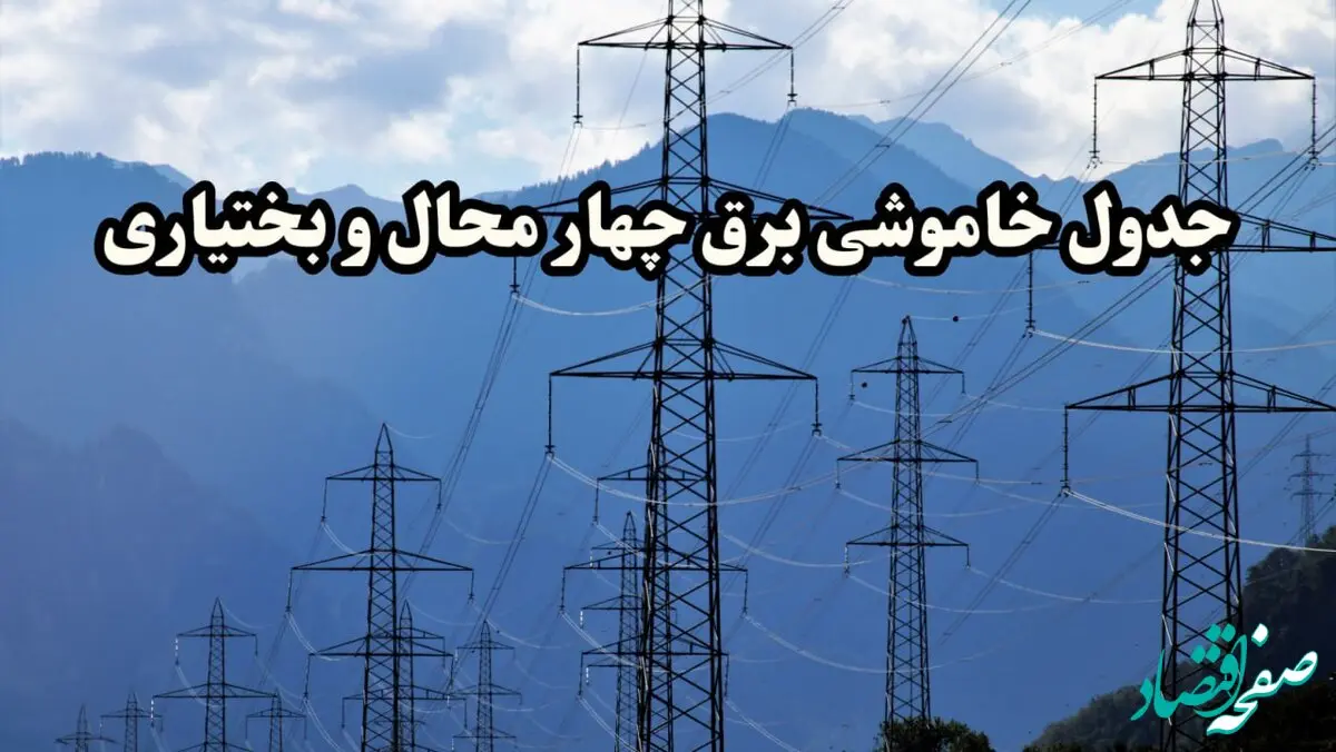 زمان قطعی برق چهارمحال و بختیاری پنجشنبه ۱۶ اسفند ۱۴۰۳ | جدول خاموشی برق شهرکرد امروز شانزدهم اسفند ماه ۱۴۰۳ اعلام شد