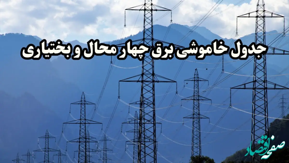 زمان قطعی برق چهارمحال و بختیاری پنجشنبه ۱۶ اسفند ۱۴۰۳ | جدول خاموشی برق شهرکرد امروز شانزدهم اسفند ماه ۱۴۰۳ اعلام شد