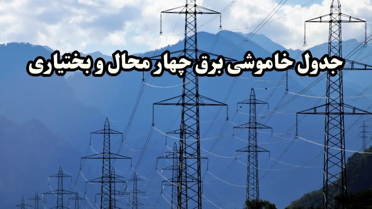 زمان قطعی برق چهارمحال و بختیاری پنجشنبه ۱۶ اسفند ۱۴۰۳ | جدول خاموشی برق شهرکرد امروز شانزدهم اسفند ماه ۱۴۰۳ اعلام شد