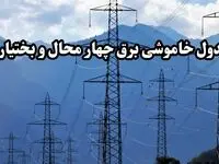 زمان قطعی برق چهارمحال و بختیاری پنجشنبه ۱۶ اسفند ۱۴۰۳ | جدول خاموشی برق شهرکرد امروز شانزدهم اسفند ماه ۱۴۰۳ اعلام شد