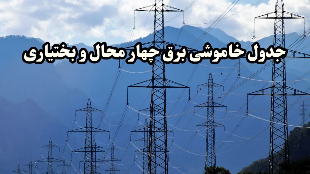 زمان قطعی برق چهارمحال و بختیاری پنجشنبه ۱۶ اسفند ۱۴۰۳ | جدول خاموشی برق شهرکرد امروز شانزدهم اسفند ماه ۱۴۰۳ اعلام شد