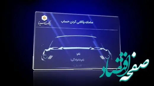 امکان وکالتی کردن حساب‌های متقاضیان خودرو وارداتی در بانک سینا