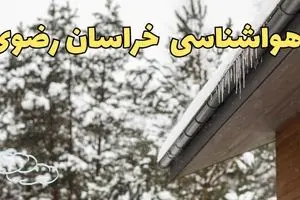 پیش بینی وضعیت آب و هوا خراسان رضوی فردا پنجشنبه ۲ اسفند ماه ۱۴۰۳ | هواشناسی مشهد فردا ۲ اسفند + هواشناسی خراسان رضوی طی ۲۴ ساعت آینده