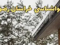 پیش بینی وضعیت آب و هوا خراسان رضوی فردا ۲۸ بهمن ماه ۱۴۰۳ | پیش بینی هواشناسی مشهد فردا یکشنبه ۲۸ بهمن + هواشناسی خراسان رضوی