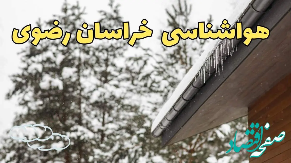 پیش بینی وضعیت آب و هوا خراسان رضوی فردا ۲۸ بهمن ماه ۱۴۰۳ | پیش بینی هواشناسی مشهد فردا یکشنبه ۲۸ بهمن + هواشناسی خراسان رضوی