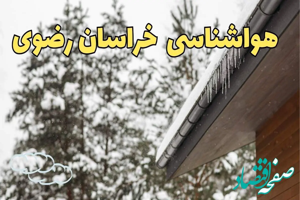 پیش بینی وضعیت آب و هوا خراسان رضوی فردا ۲۸ بهمن ماه ۱۴۰۳ | پیش بینی هواشناسی مشهد فردا یکشنبه ۲۸ بهمن + هواشناسی خراسان رضوی