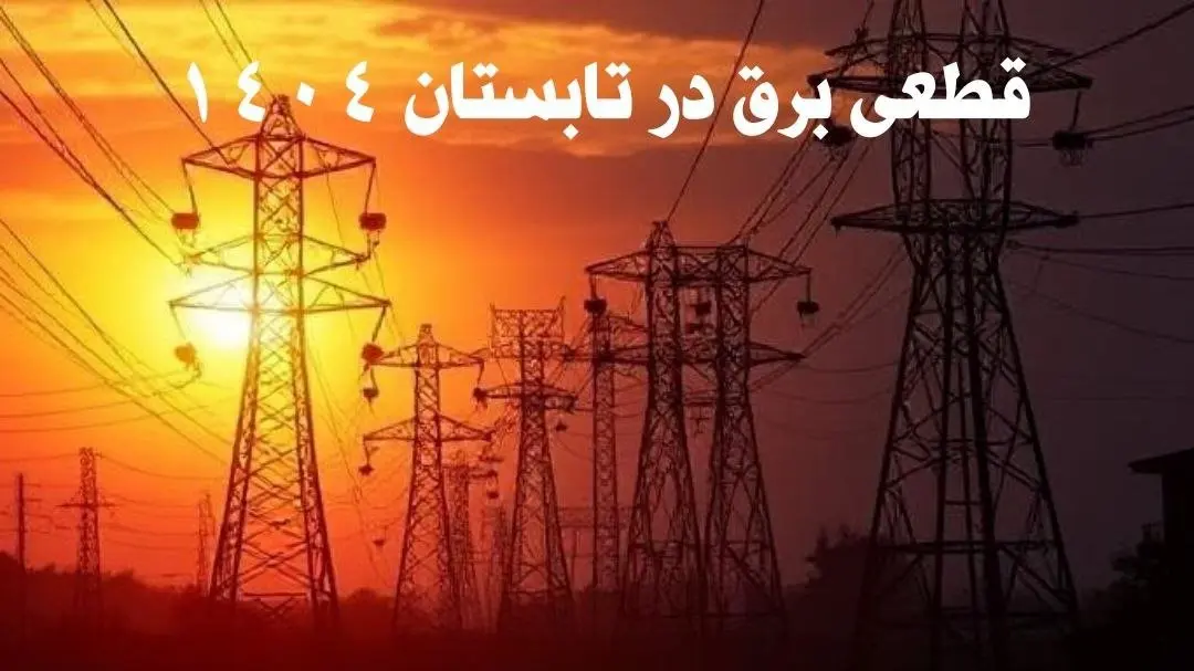 قطعی برق در تابستان ۱۴۰۴ اعلام شد | برنامههای مخفی دولت برای جیرهبندی برق