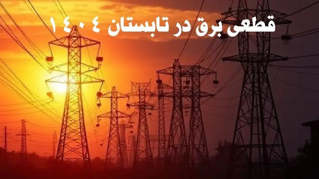 قطعی برق در تابستان ۱۴۰۴ اعلام شد | برنامه‌های مخفی دولت برای جیره‌بندی برق