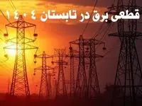 قطعی برق در تابستان ۱۴۰۴ اعلام شد | برنامه‌های مخفی دولت برای جیره‌بندی برق