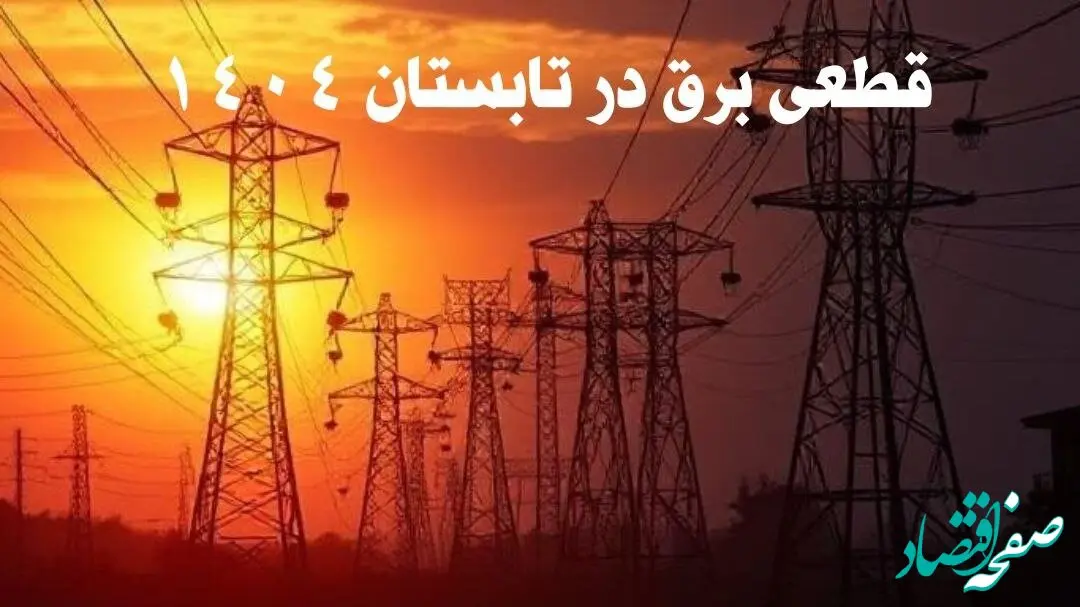 قطعی برق در تابستان ۱۴۰۴ اعلام شد | برنامه‌های مخفی دولت برای جیره‌بندی برق
