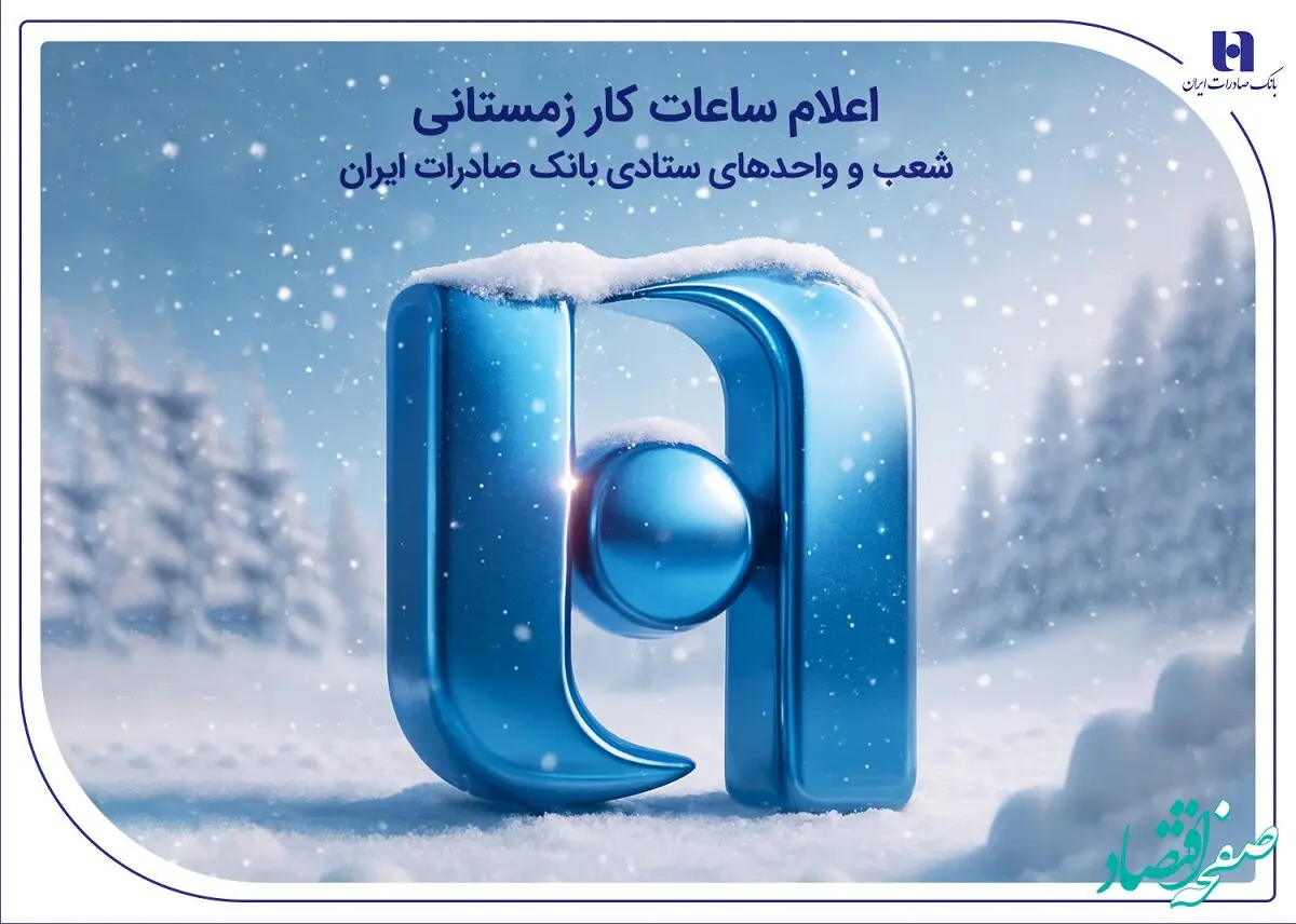 اعلام ساعات کار زمستانی شعب و واحدهای ستادی بانک صادرات ایران