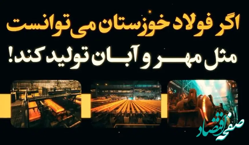 حقایقی که حجم تولید فولاد خوزستان در مهر و آبان ۱۴۰۳ برای ما بازگو می‌کند!