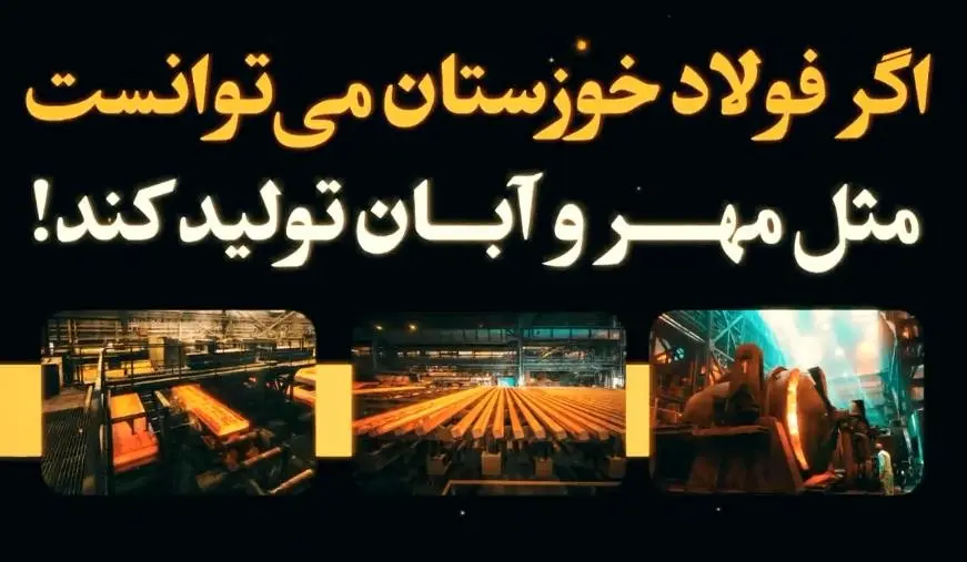 حقایقی که حجم تولید فولاد خوزستان در مهر و آبان ۱۴۰۳ برای ما بازگو می‌کند!