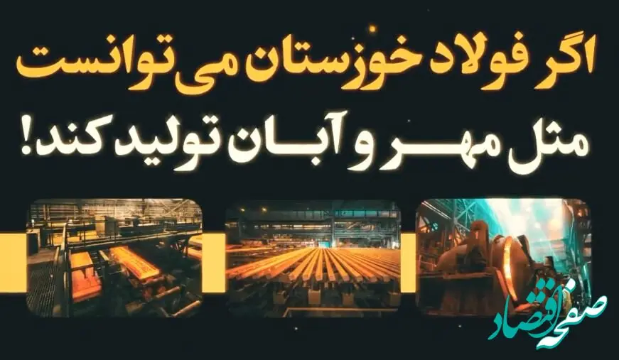 حقایقی که حجم تولید فولاد خوزستان در مهر و آبان ۱۴۰۳ برای ما بازگو می‌کند!