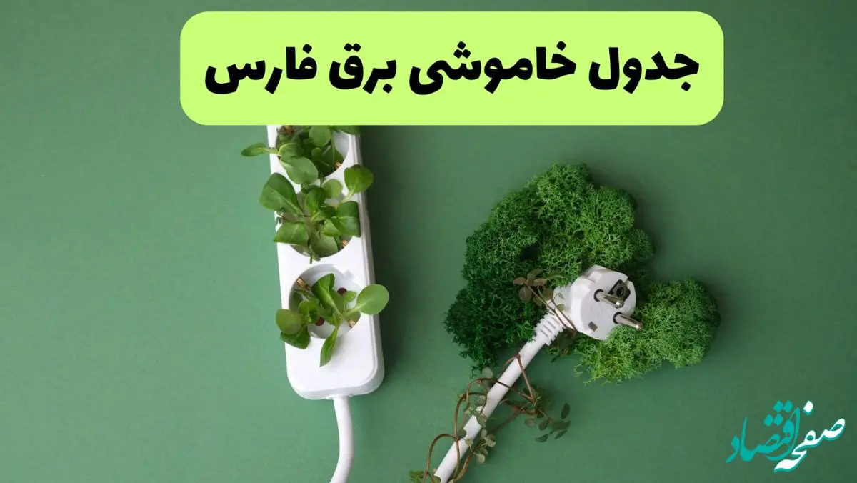 جدول پی دی اف قطعی برق شیراز امروز سه شنبه ۲۸ مرداد ماه ۱۴۰۴ 