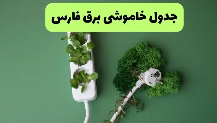 برنامه قطعی برق فارس فردا پنجشنبه ۸ مرداد ۱۴۰۵ + خاموشی برق فارس پنجشنبه