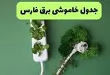 برنامه قطعی برق فارس فردا چهارشنبه ۱۴ مرداد ۱۴۰۵