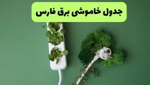 برنامه قطعی برق فارس فردا چهارشنبه ۱۴ مرداد ۱۴۰۵