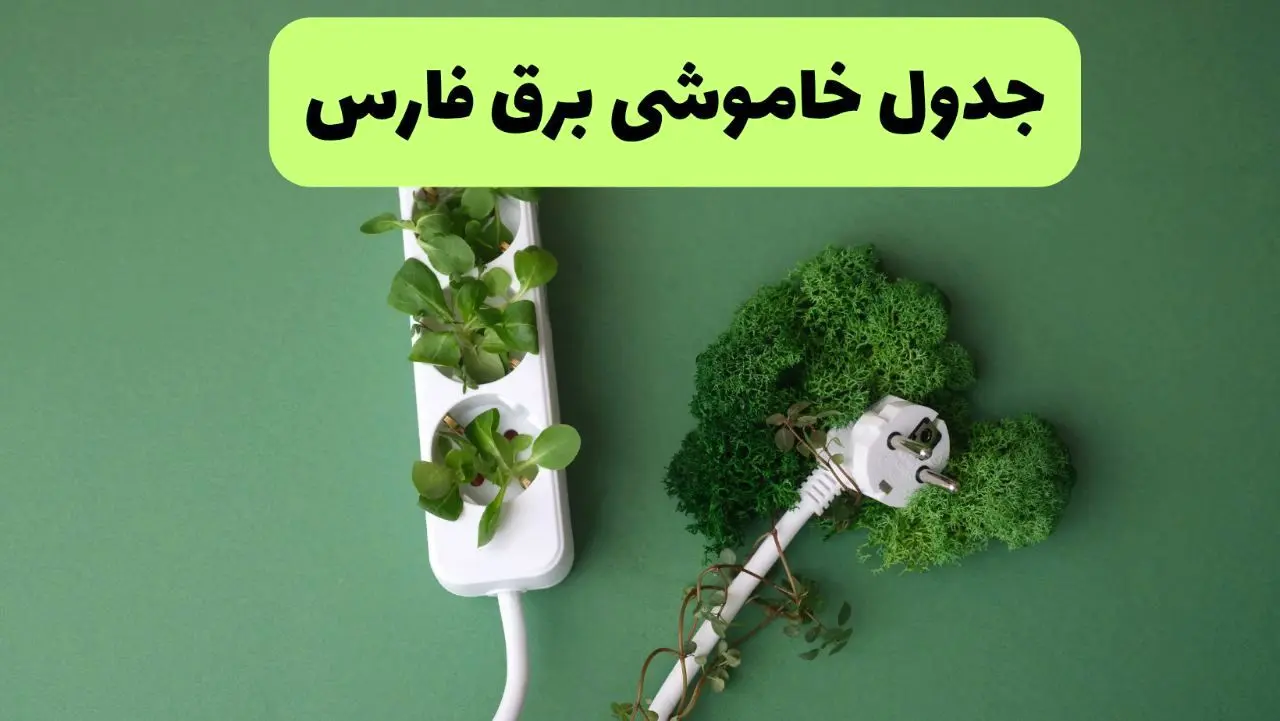 جدول قطعی برق فارس فردا یکشنبه ۱۹ مرداد ماه ۱۴۰۴ + برنامه قطعی برق شیراز یکشنبه منتشر شد