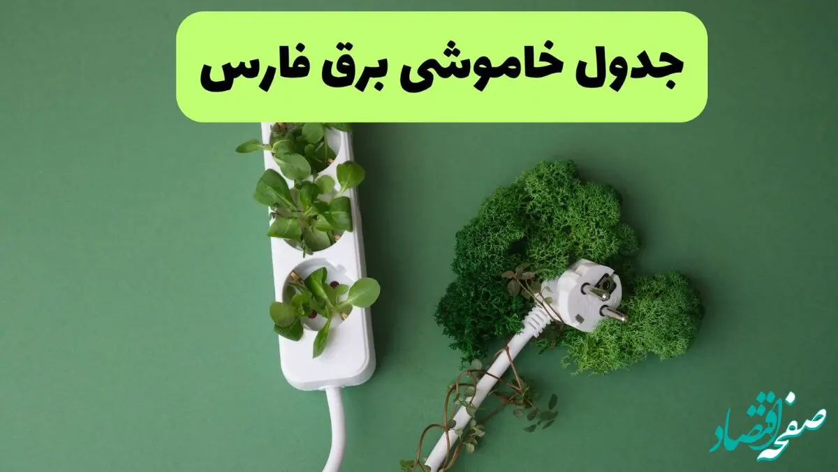 جدول قطعی برق فارس فردا یکشنبه ۱۹ مرداد ماه ۱۴۰۴ + برنامه قطعی برق شیراز یکشنبه منتشر شد