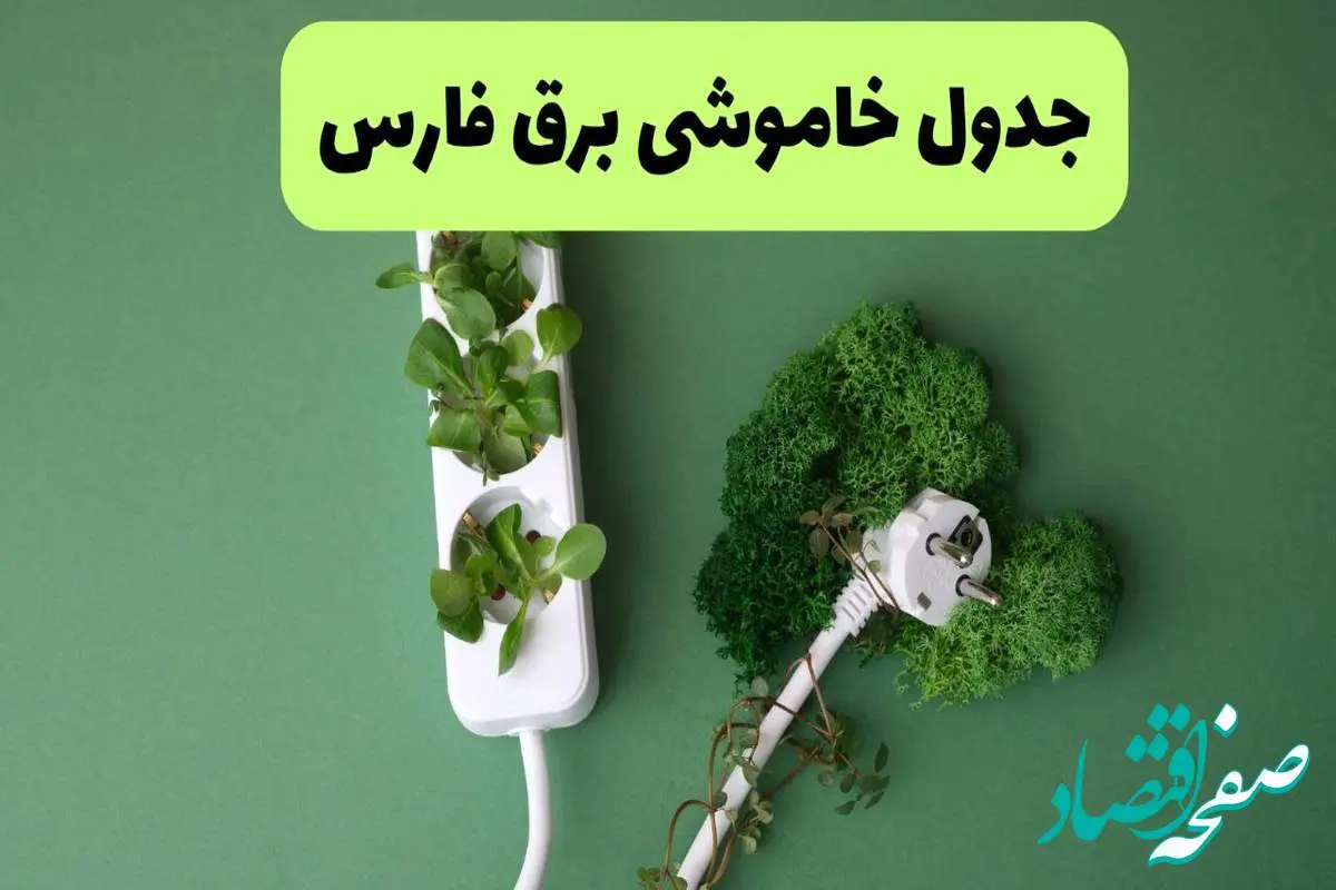 جدول قطعی برق فارس فردا یکشنبه ۱۹ مرداد ماه ۱۴۰۴ + برنامه قطعی برق شیراز یکشنبه منتشر شد