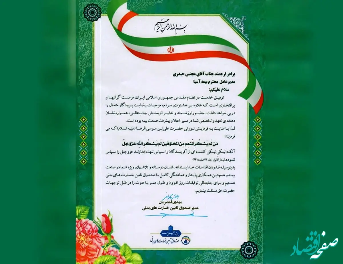 تقدیر صندوق تأمین خسارت های بدنی از شرکت بیمه آسیا