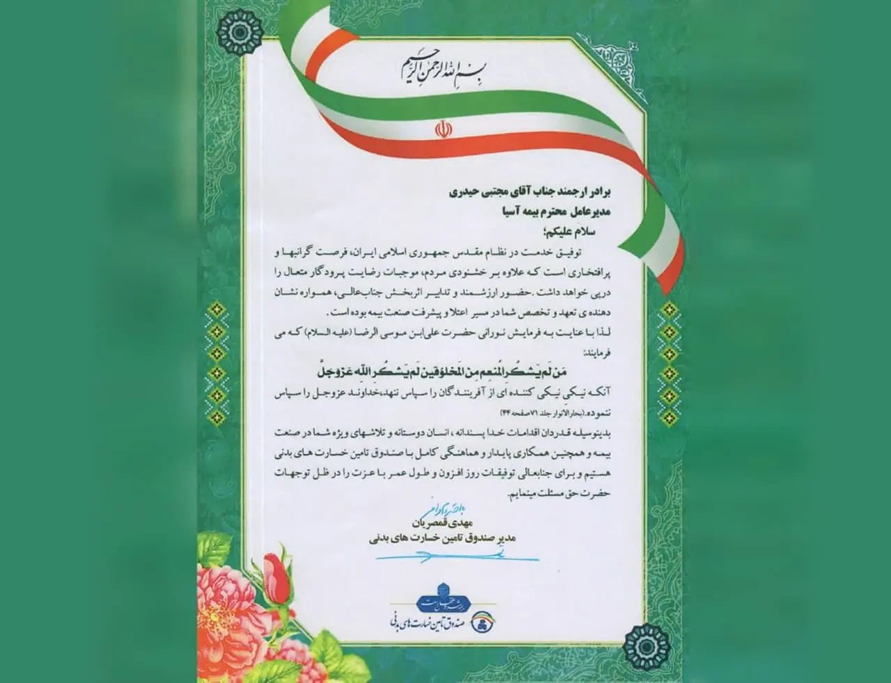 تقدیر صندوق تأمین خسارت های بدنی از شرکت بیمه آسیا