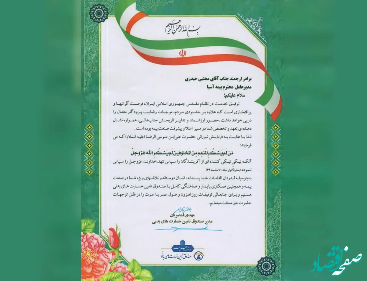 تقدیر صندوق تأمین خسارت های بدنی از شرکت بیمه آسیا