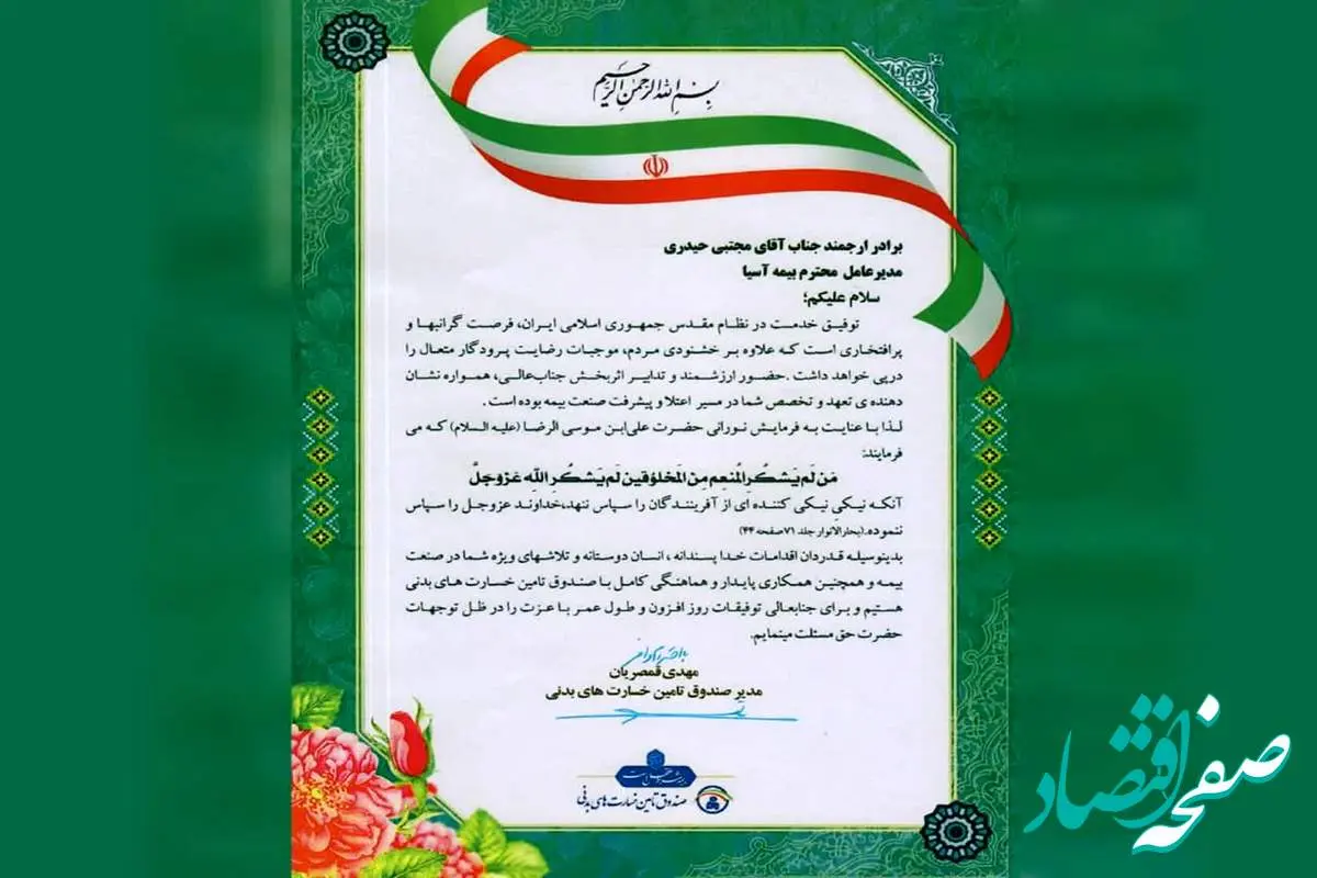 تقدیر صندوق تأمین خسارت های بدنی از شرکت بیمه آسیا