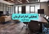 جزئیات خبر تعطیلی ادارات کرمان فردا شنبه ۴ مرداد ۱۴۰۴ | ادارات کرمان تعطیل شد؟