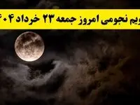 تقویم نجومی همسران جمعه ۲۳ خرداد ۱۴۰۴ | کارهای ممنوعه روز جمعه ۲۳ خرداد ۱۴۰۴ 