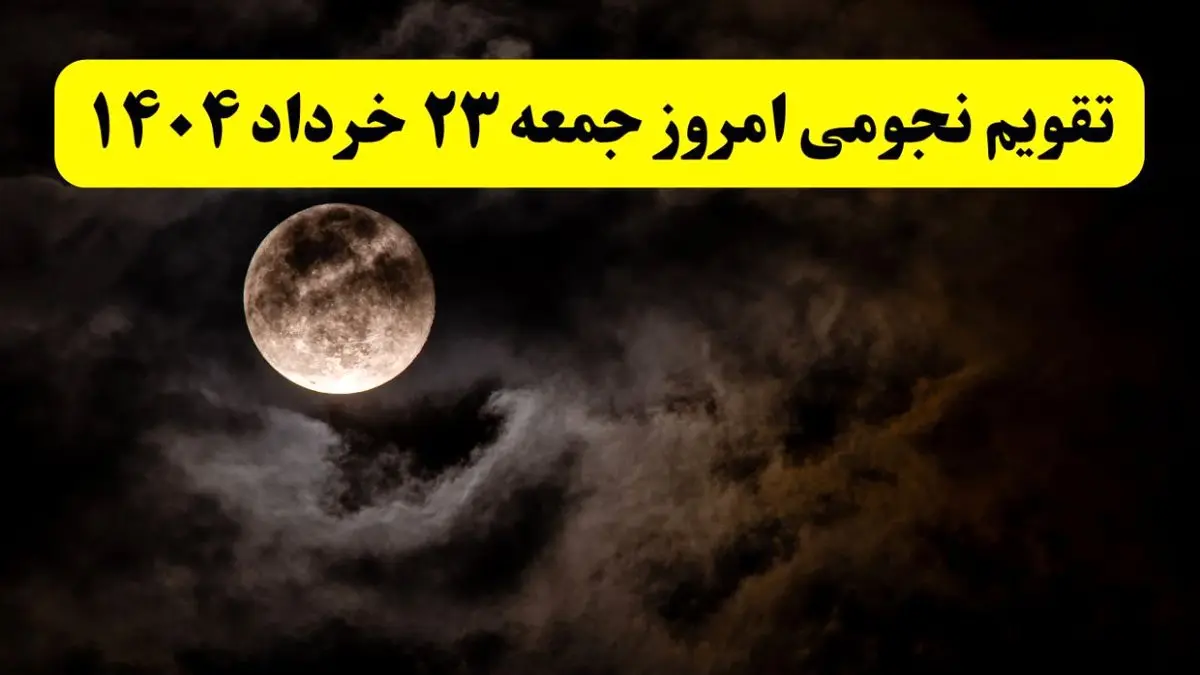 تقویم نجومی همسران جمعه ۲۳ خرداد ۱۴۰۴ | کارهای ممنوعه روز جمعه ۲۳ خرداد ۱۴۰۴ 