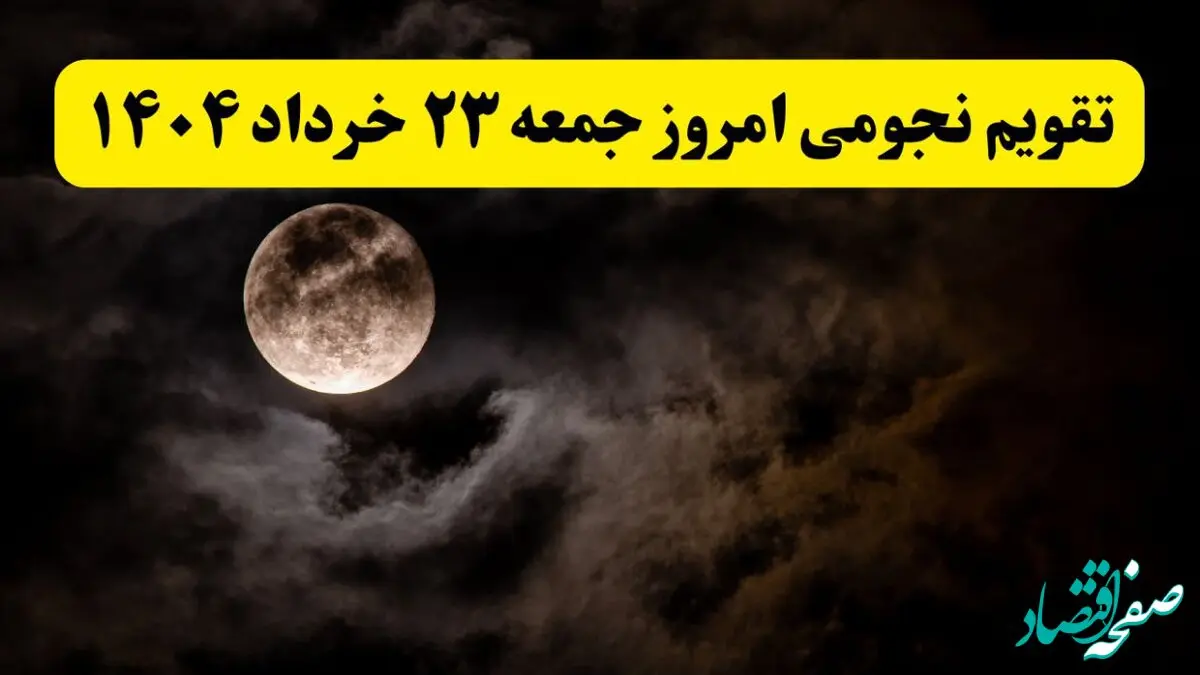 تقویم نجومی همسران جمعه ۲۳ خرداد ۱۴۰۴ | کارهای ممنوعه روز جمعه ۲۳ خرداد ۱۴۰۴ 