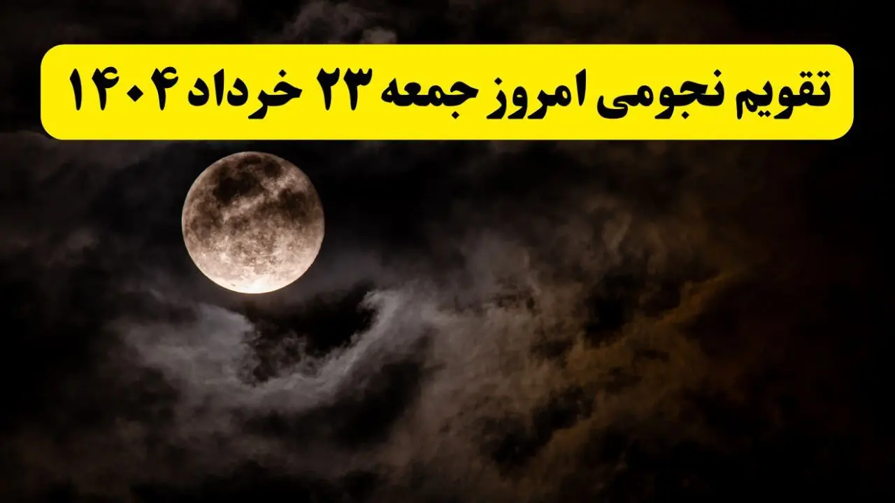 تقویم نجومی همسران جمعه ۲۳ خرداد ۱۴۰۴ | کارهای ممنوعه روز جمعه ۲۳ خرداد ۱۴۰۴ 