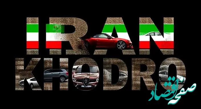 جدیدترین قیمت محصولات ایران خودرو امروز شنبه ۲۷ بهمن ۱۴۰۳ + جدول قیمت خودرو