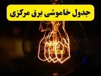 زمان جدید قطعی برق استان مرکزی و اراک فردا یکشنبه ۳۱ فروردین ۱۴۰۴ + جدول خاموشی برق مرکزی ۲۴ ساعت آینده