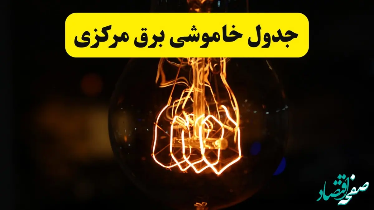 زمان جدید قطعی برق استان مرکزی و اراک فردا یکشنبه ۳۱ فروردین ۱۴۰۴ + جدول خاموشی برق مرکزی ۲۴ ساعت آینده