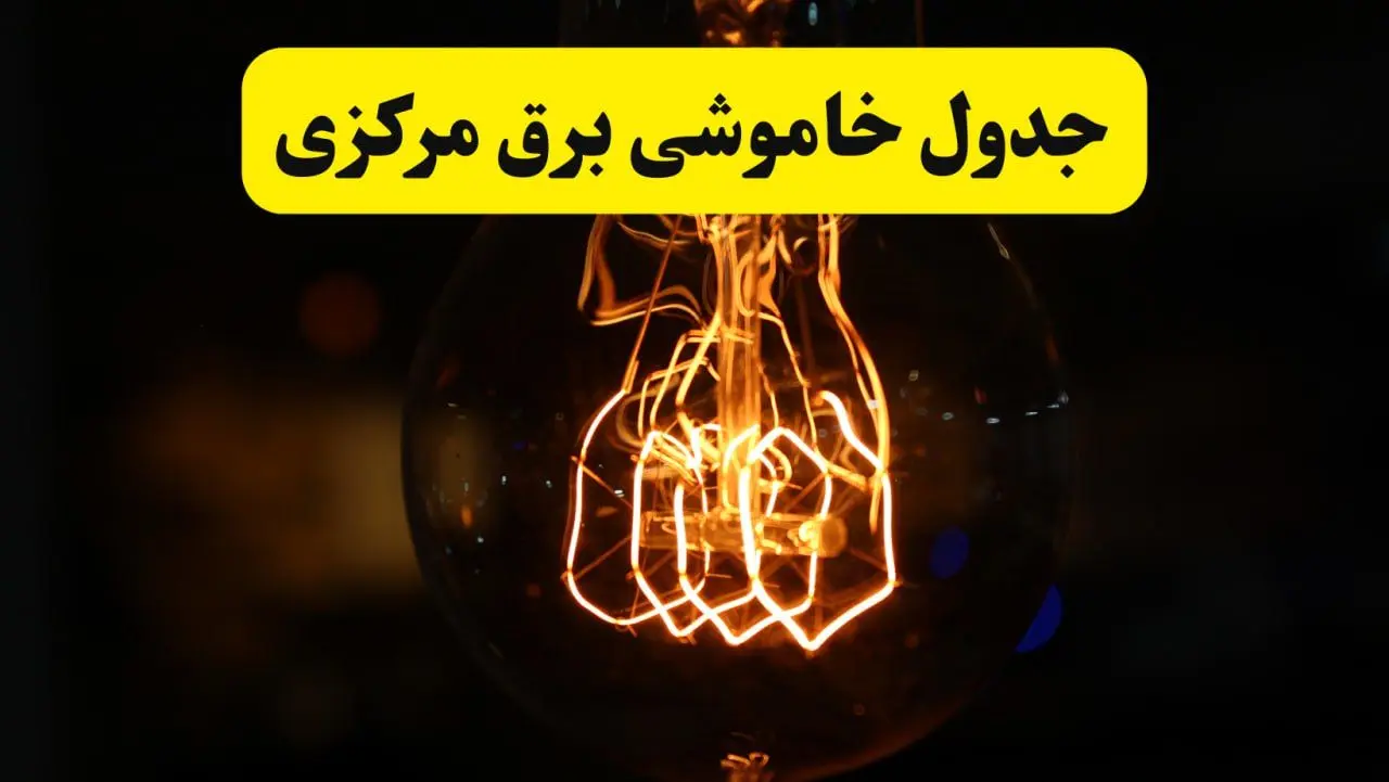 زمان جدید قطعی برق استان مرکزی و اراک فردا یکشنبه ۳۱ فروردین ۱۴۰۴ + جدول خاموشی برق مرکزی ۲۴ ساعت آینده