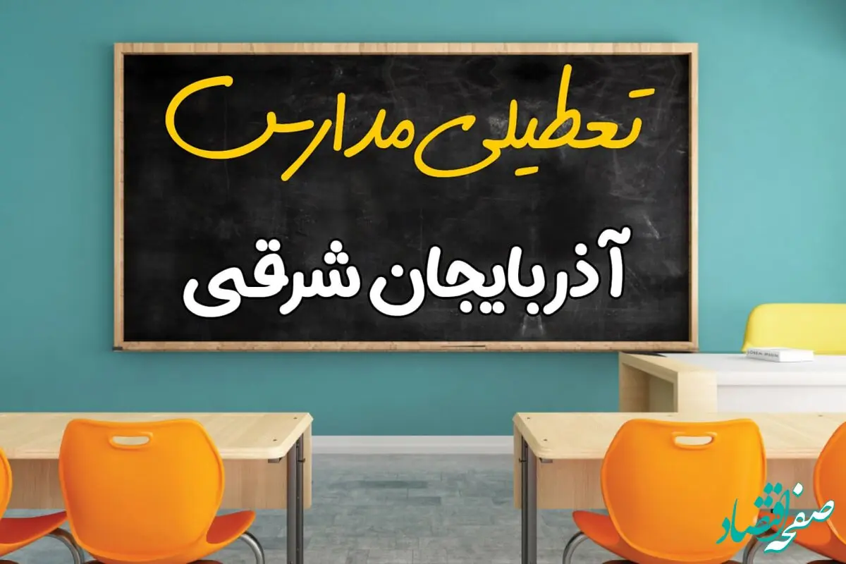 تعطیلی فوری مدارس آذربایجان شرقی فردا دوشنبه ۲۵ فروردین ۱۴۰۴ | مدارس تبریز دوشنبه ۲۵ فروردین ۱۴۰۴ تعطیل شد؟ | جزئیات تعطیلی مدارس آذربایجان شرقی و تبریز