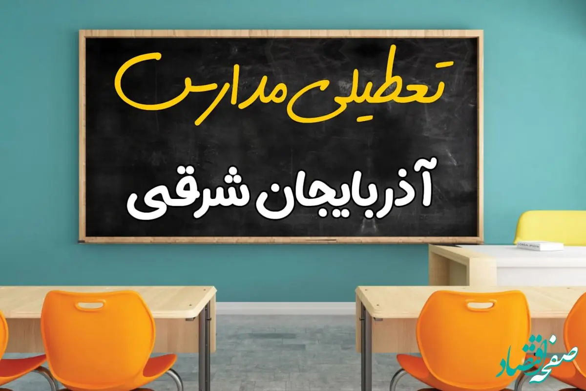 تعطیلی فوری مدارس آذربایجان شرقی فردا دوشنبه ۲۵ فروردین ۱۴۰۴ | مدارس تبریز دوشنبه ۲۵ فروردین ۱۴۰۴ تعطیل شد؟ | جزئیات تعطیلی مدارس آذربایجان شرقی و تبریز