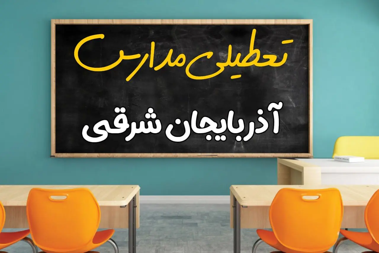 تعطیلی فوری مدارس آذربایجان شرقی فردا دوشنبه ۲۵ فروردین ۱۴۰۴ | مدارس تبریز دوشنبه ۲۵ فروردین ۱۴۰۴ تعطیل شد؟ | جزئیات تعطیلی مدارس آذربایجان شرقی و تبریز