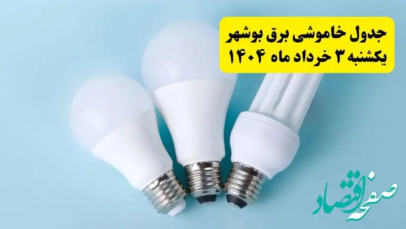 جدول خاموشی برق بوشهر یکشنبه ۴ خرداد ۱۴۰۴ اعلام شد