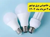 جدول خاموشی برق بوشهر یکشنبه ۴ خرداد ۱۴۰۴ اعلام شد