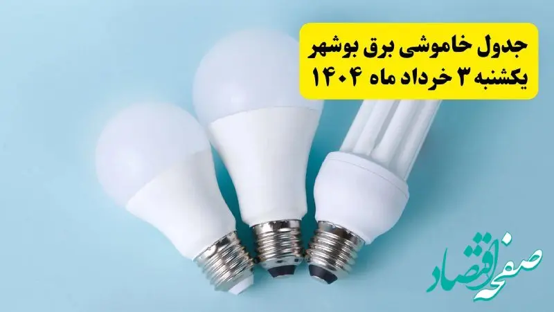 جدول خاموشی برق بوشهر یکشنبه ۴ خرداد ۱۴۰۴ اعلام شد