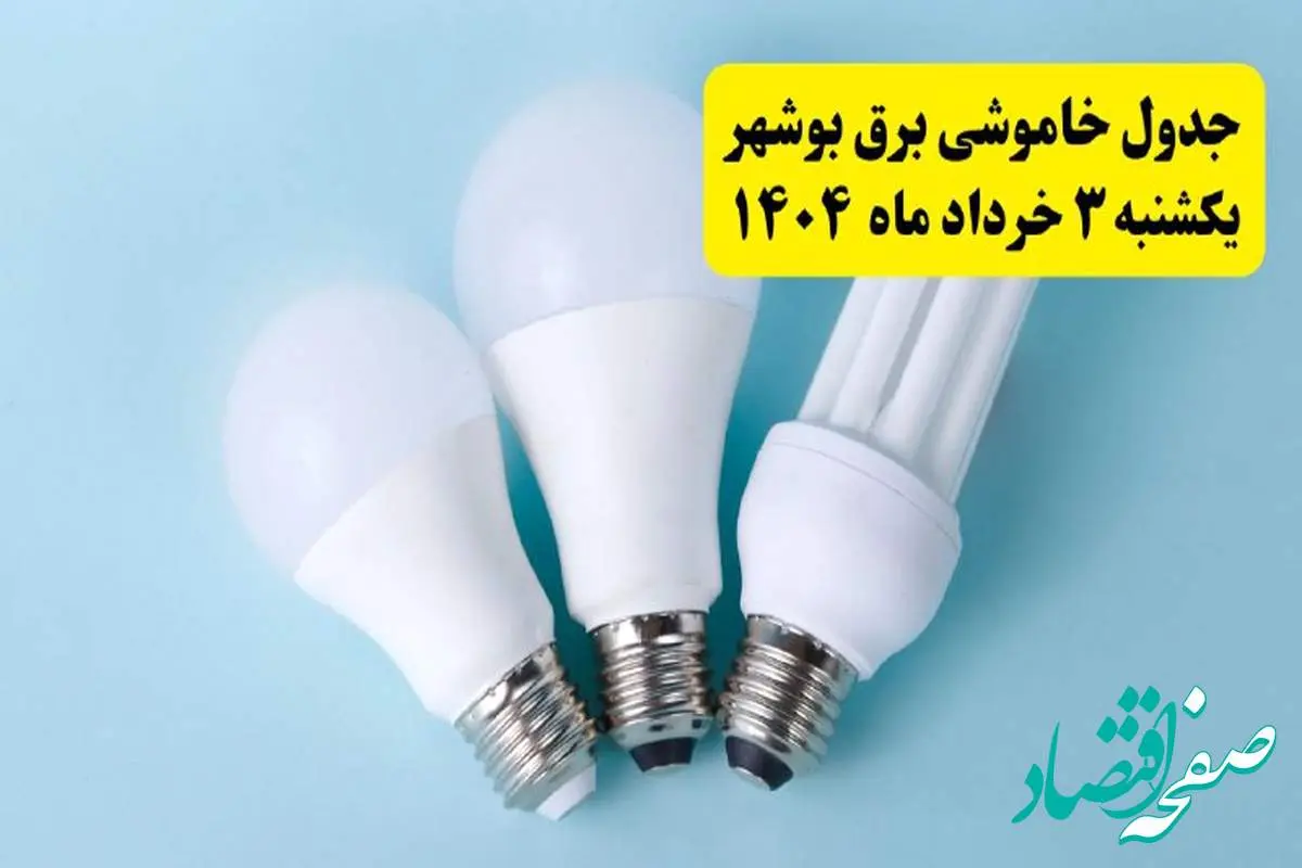 جدول خاموشی برق بوشهر یکشنبه ۴ خرداد ۱۴۰۴ اعلام شد