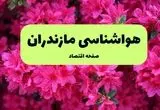 هواشناسی مازندران ۲۴ ساعت آینده اعلام شد | پیش بینی وضعیت آب و هوا مازندران فردا دوشنبه ۱۹ خرداد ماه ۱۴۰۴ 