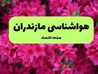 پیش بینی وضعیت آب و هوا مازندران فردا یکشنبه ۱ تیر ماه ۱۴۰۴ | هواشناسی مازندران فردا یکم تیر ماه + هواشناسی ساری