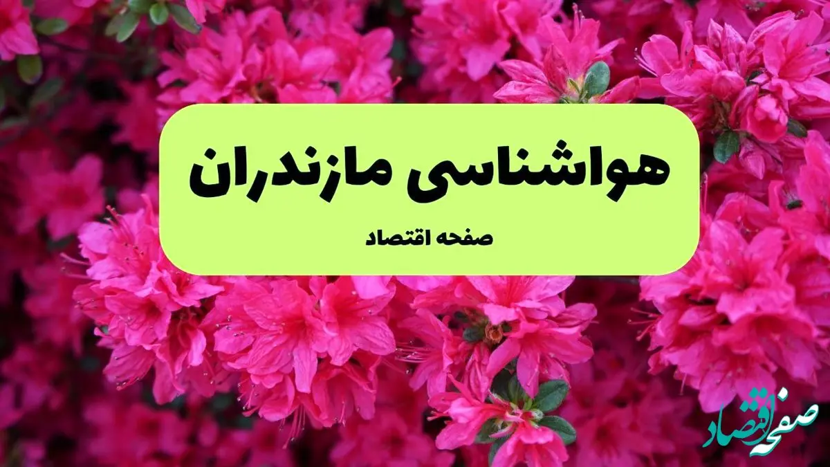 پیش بینی وضعیت آب و هوا مازندران فردا یکشنبه ۱ تیر ماه ۱۴۰۴ | هواشناسی مازندران فردا یکم تیر ماه + هواشناسی ساری