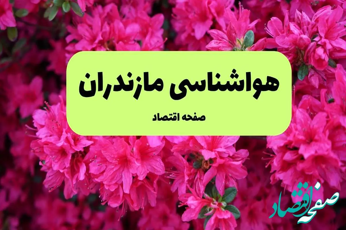 هواشناسی مازندران ۲۴ ساعت آینده اعلام شد | پیش بینی وضعیت آب و هوا مازندران فردا دوشنبه ۱۹ خرداد ماه ۱۴۰۴