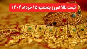 قیمت طلا امروز پنجشنبه ۱۵ خرداد ماه ۱۴۰۴ + جدول